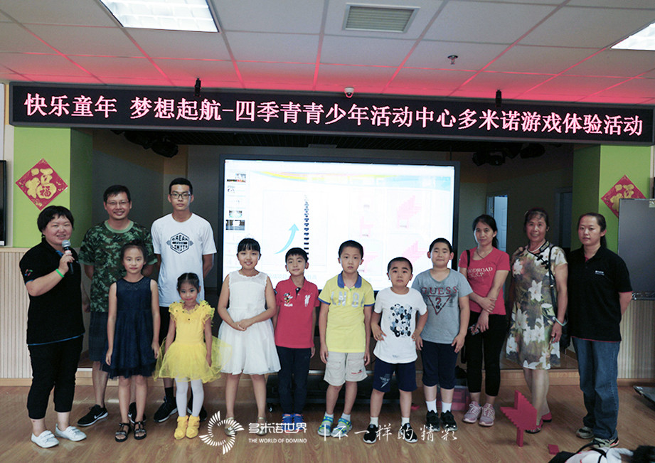 快樂童年、夢想啟航-四季青青少年活動中心多米諾游戲體驗(yàn)活動