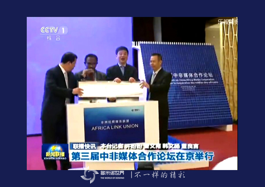 多米諾亮相中非論壇，骨牌啟動“非洲視頻媒體聯(lián)盟”