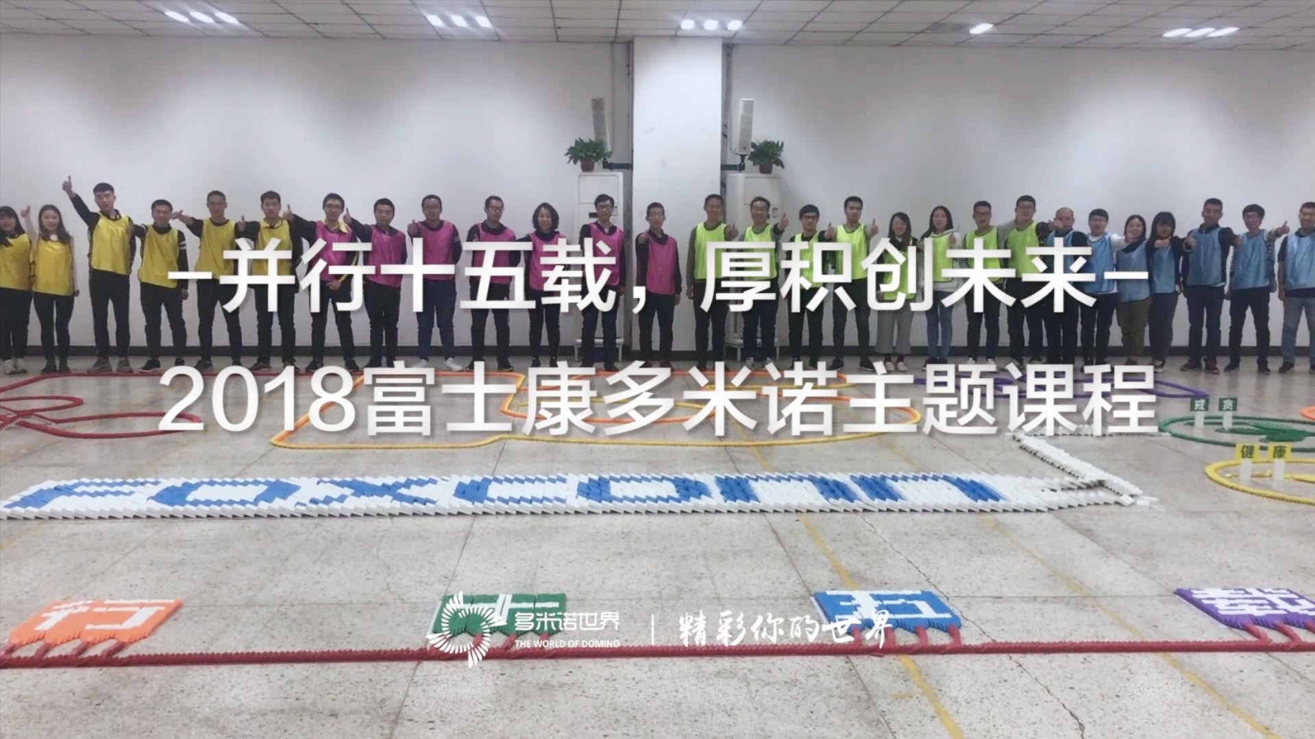 《并行十五載，厚積創(chuàng)未來(lái)》2018富士康多米諾主題課程