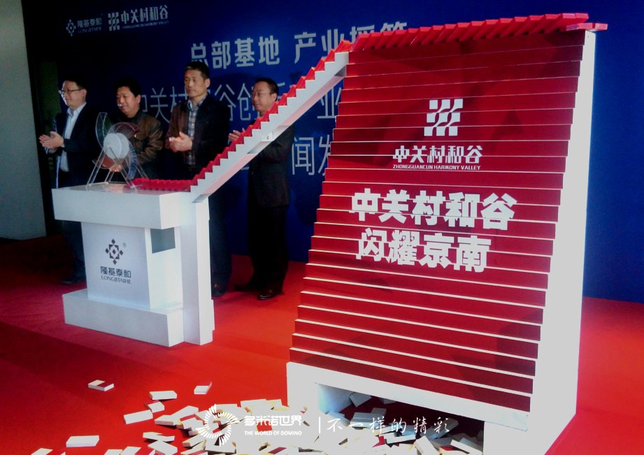 多米諾啟幕涿州中關村和谷創(chuàng)新產(chǎn)業(yè)園全球招商大會