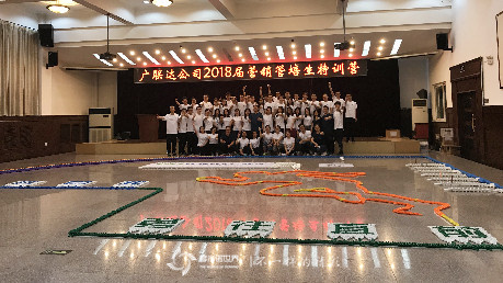 廣聯(lián)達(dá)2018屆營(yíng)銷管培生多米諾特訓(xùn)營(yíng)