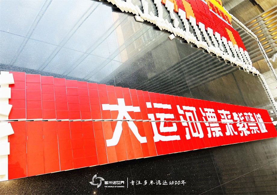 多米諾骨牌點(diǎn)亮運(yùn)河城市，傳遞運(yùn)河文化