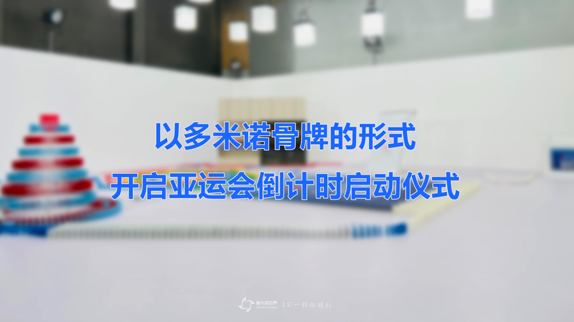 以多米諾骨牌的形式開啟亞運(yùn)會(huì)倒計(jì)時(shí)啟動(dòng)儀式